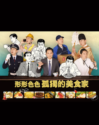 各自孤獨的美食家(全集)