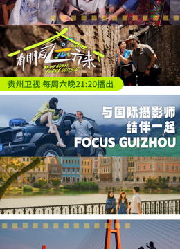 有朋自遠(yuǎn)方來第三季(全集)