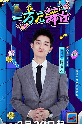 一萬元舞臺(tái)(全集)