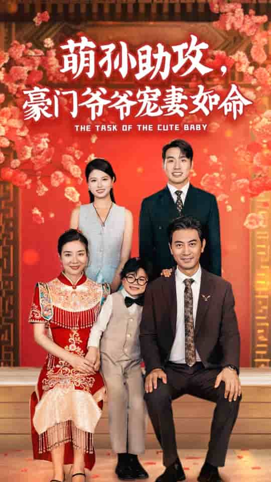 萌孫助攻，豪門爺爺寵妻如命(全集)