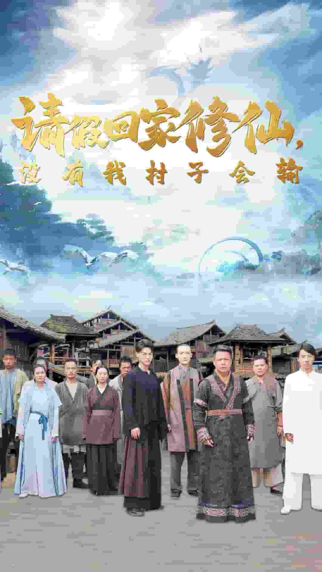 請假回家修仙，沒有我村子會(huì)輸(全集)