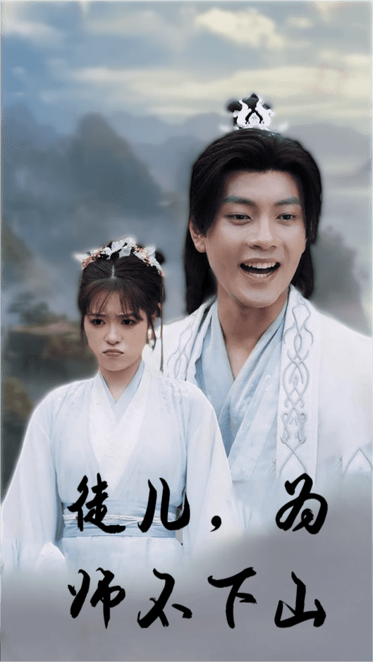 徒兒，為師不下山(全集)