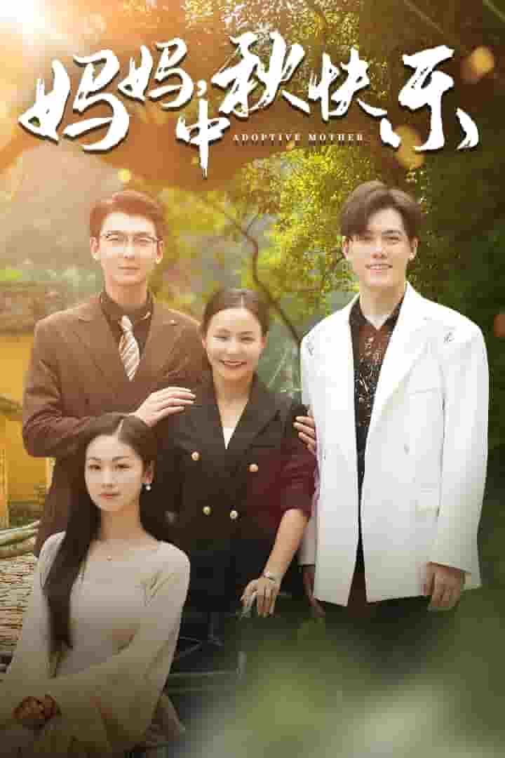 媽媽，中秋快樂(全集)