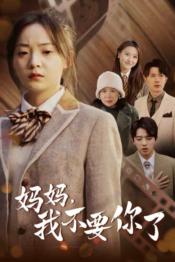 媽媽，我不要你了(全集)