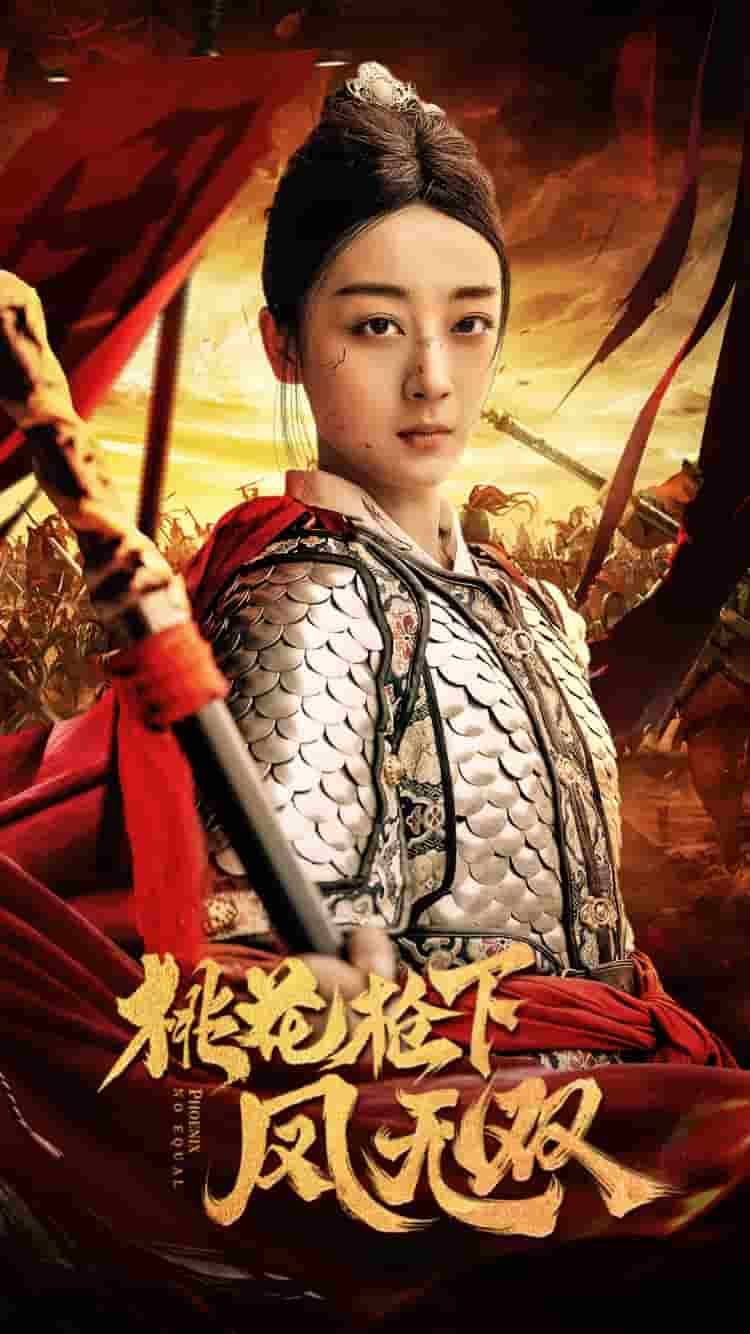 桃花槍下鳳無雙第17集