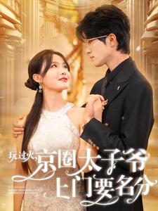 玩過火，京圈太子爺上門要名分(全集)
