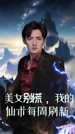 美女別慌，我的仙術(shù)每周刷新(全集)