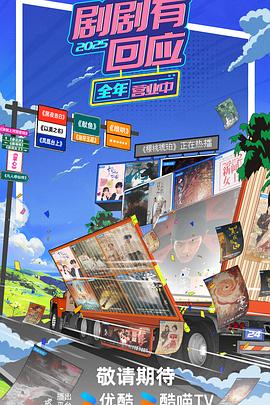 劇劇有回應(yīng)(全集)