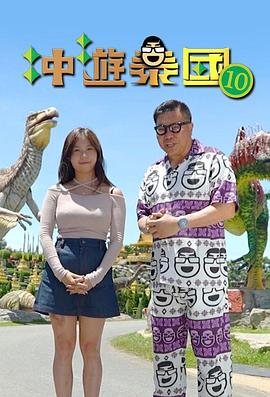 沖游泰國10粵語第09集