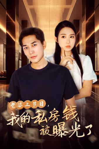 老婆上節(jié)目，我的私房錢被曝光了(全集)