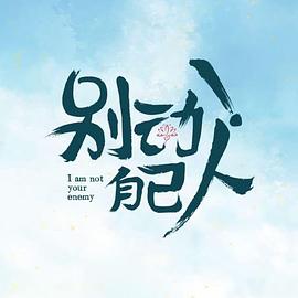 別動！自己人(全集)