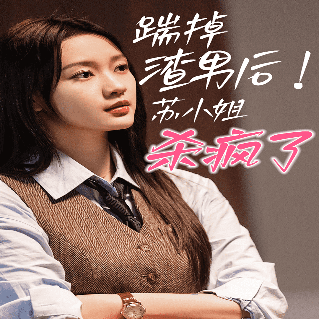 踹掉渣男后，蘇小姐殺瘋了(全集)