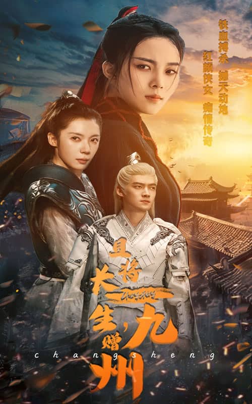 且將長生，贈九州(全集)