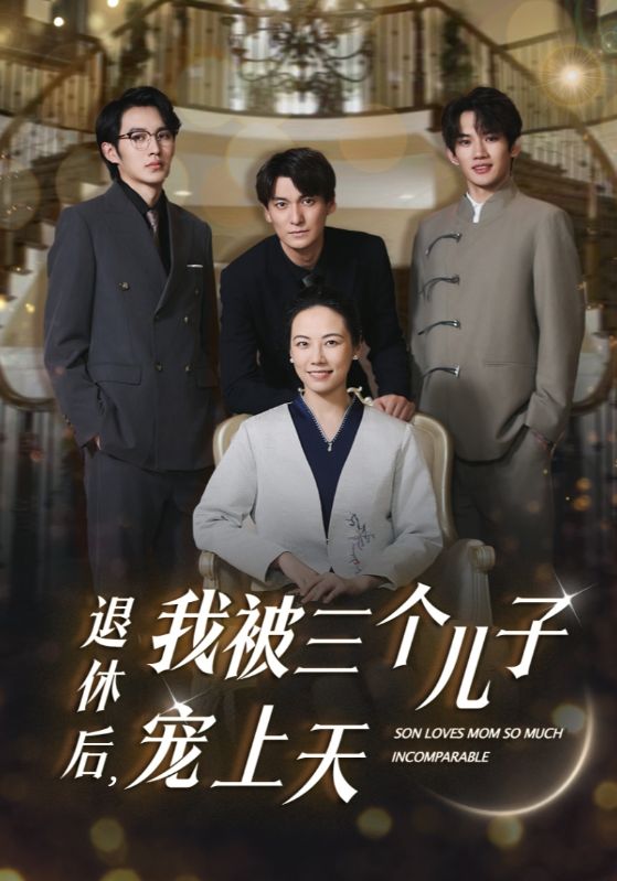 退休后，我被三個(gè)兒子寵上天(全集)