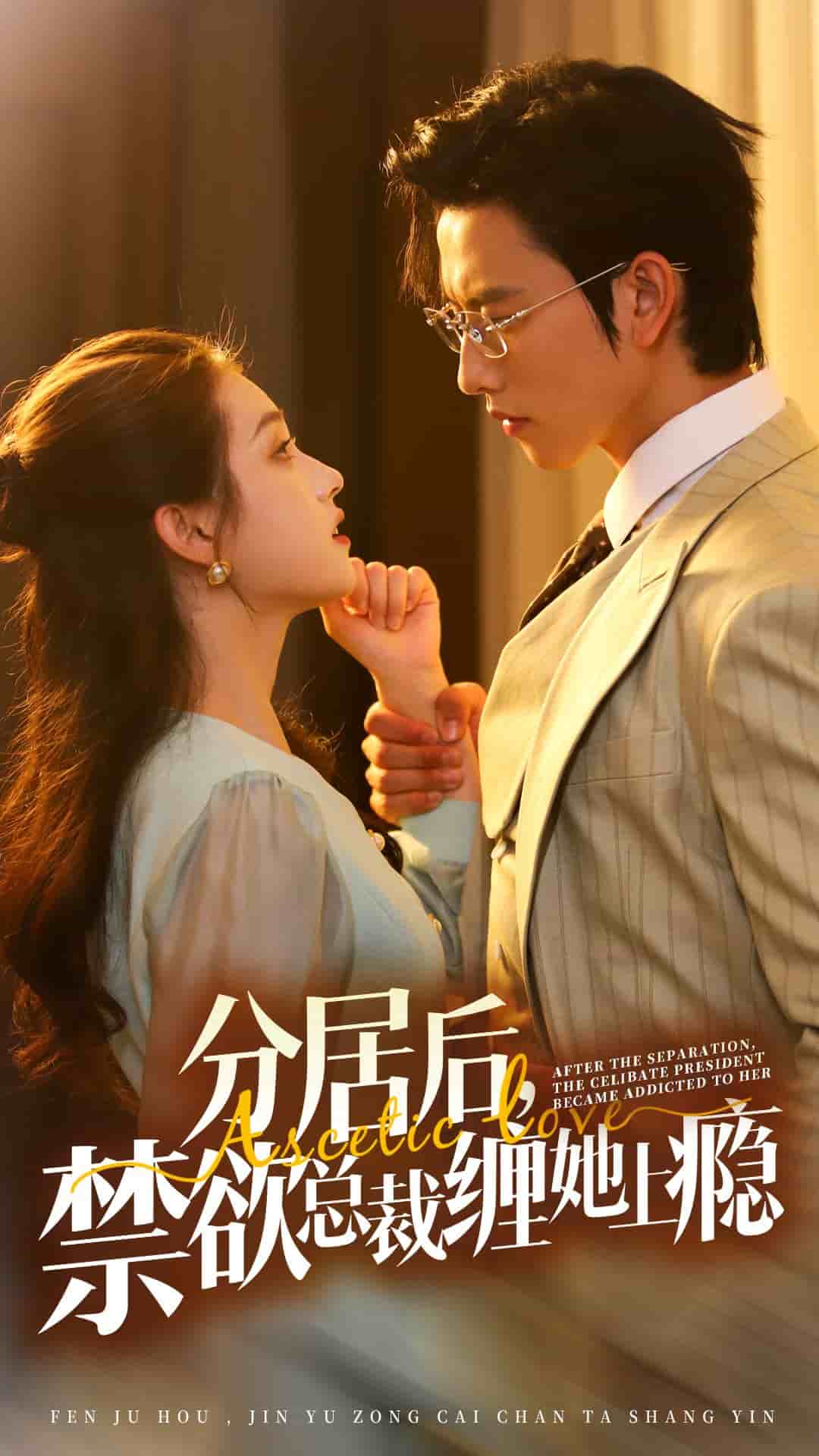 分居后，禁欲總裁纏她上癮(全集)