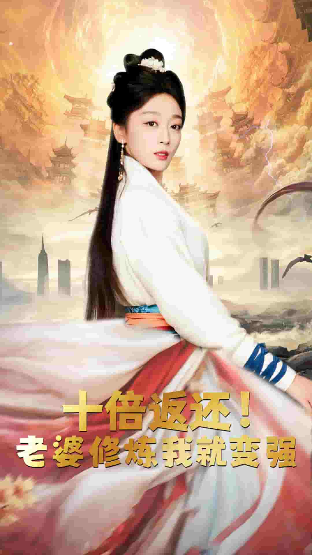 十倍返還，老婆修煉我就變強(qiáng)(全集)