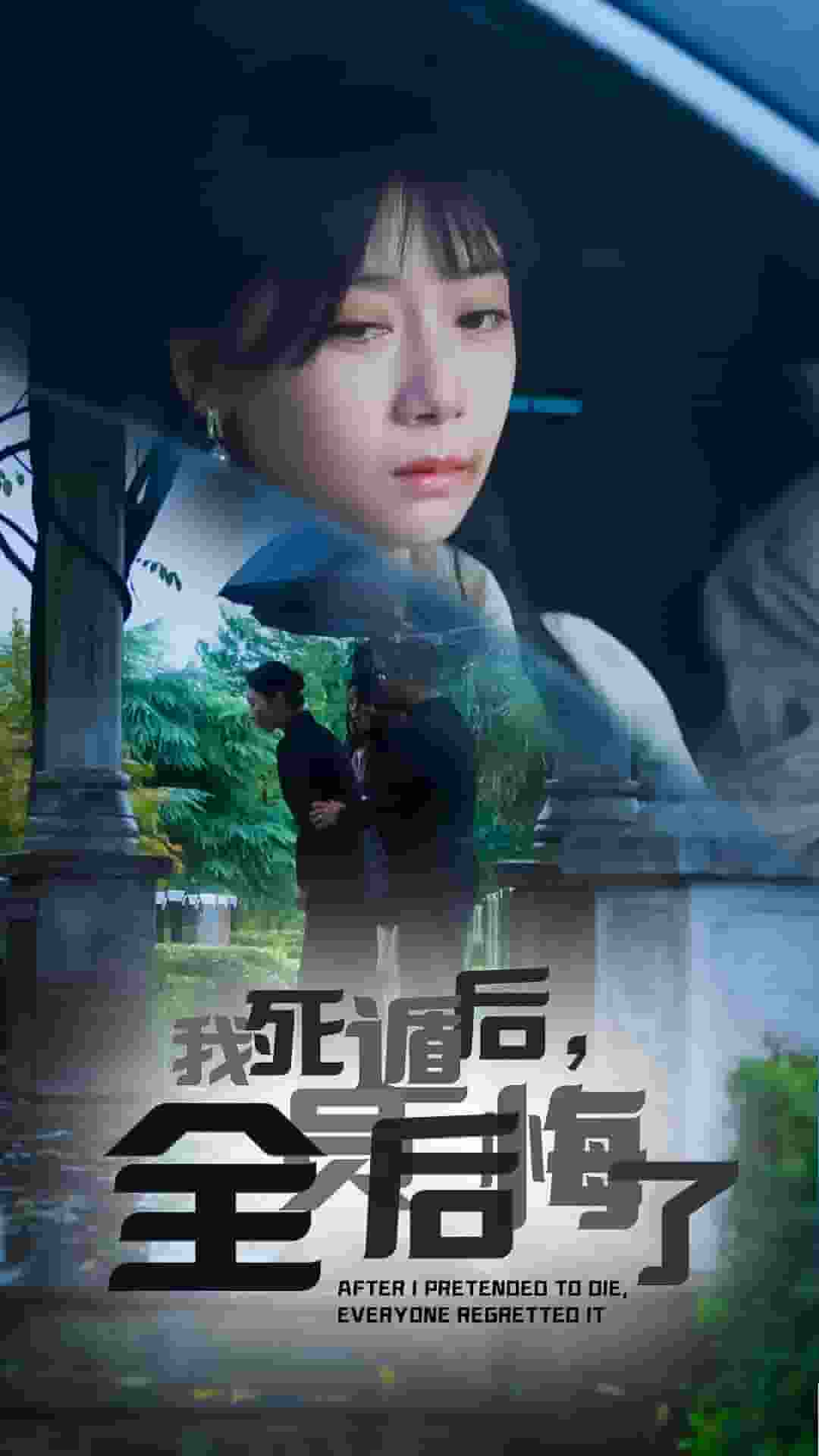 我死遁后，全員后悔了(全集)