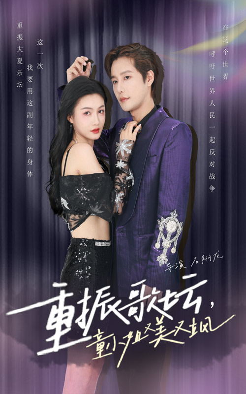 重振歌壇，童小姐又美又颯(全集)