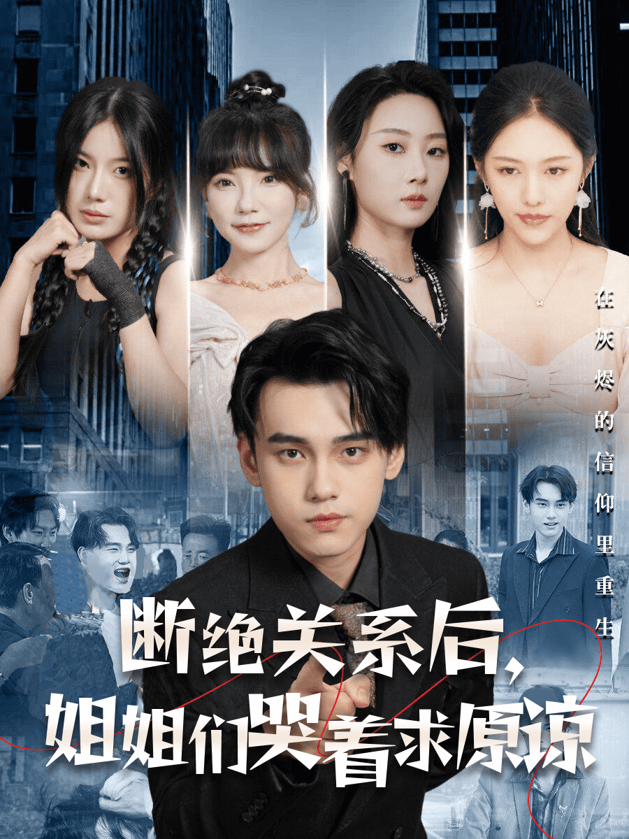 斷絕關(guān)系后，姐姐們哭著求原諒(全集)