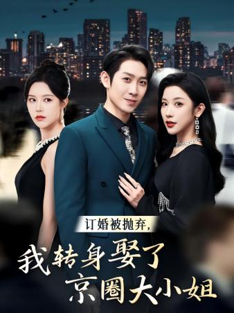 訂婚被拋棄，我轉(zhuǎn)身取了京圈大小姐(全集)