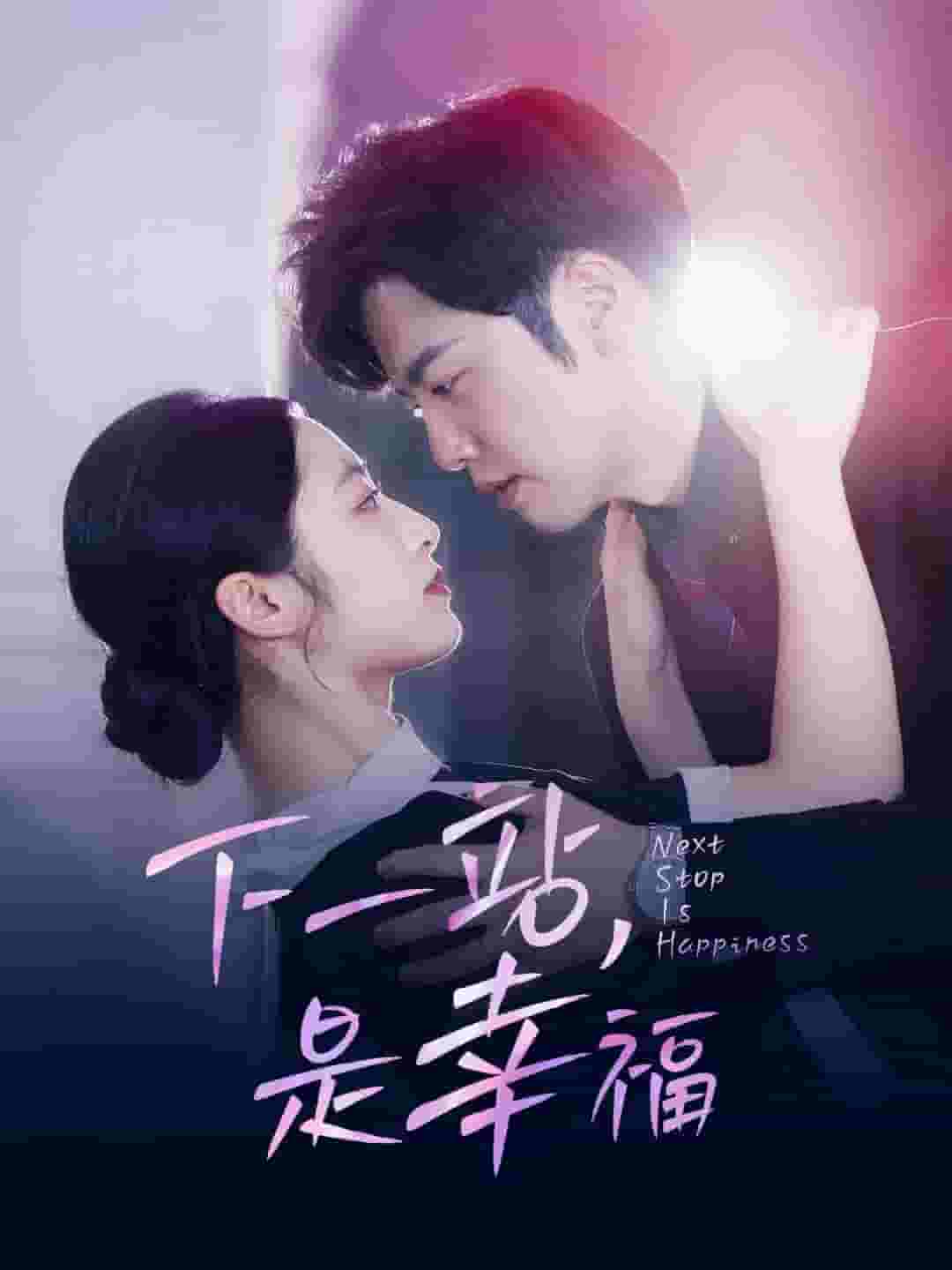 下一站，是幸福(全集)