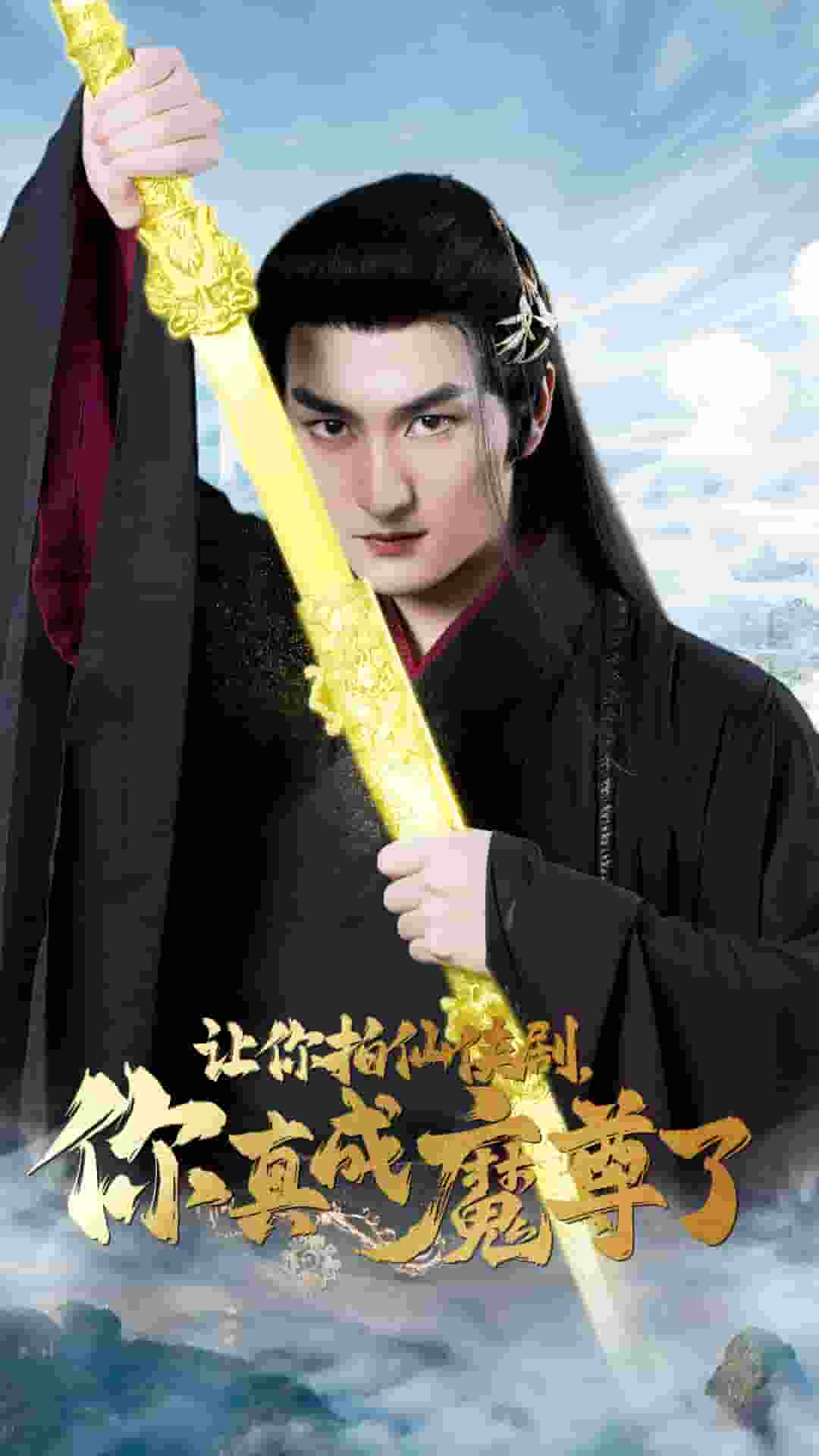 讓你拍仙俠劇，你真成魔尊了(全集)