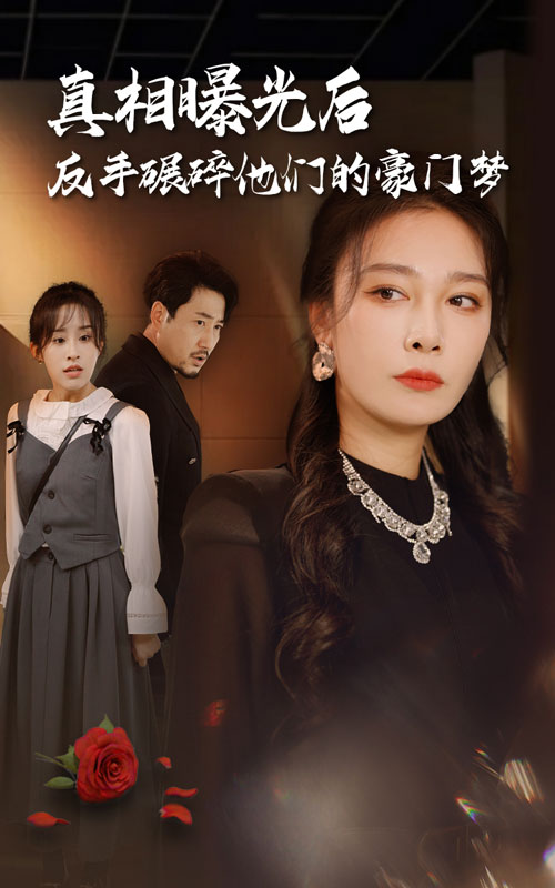 真相曝光后，反手碾碎他們的豪門(mén)夢(mèng)(全集)