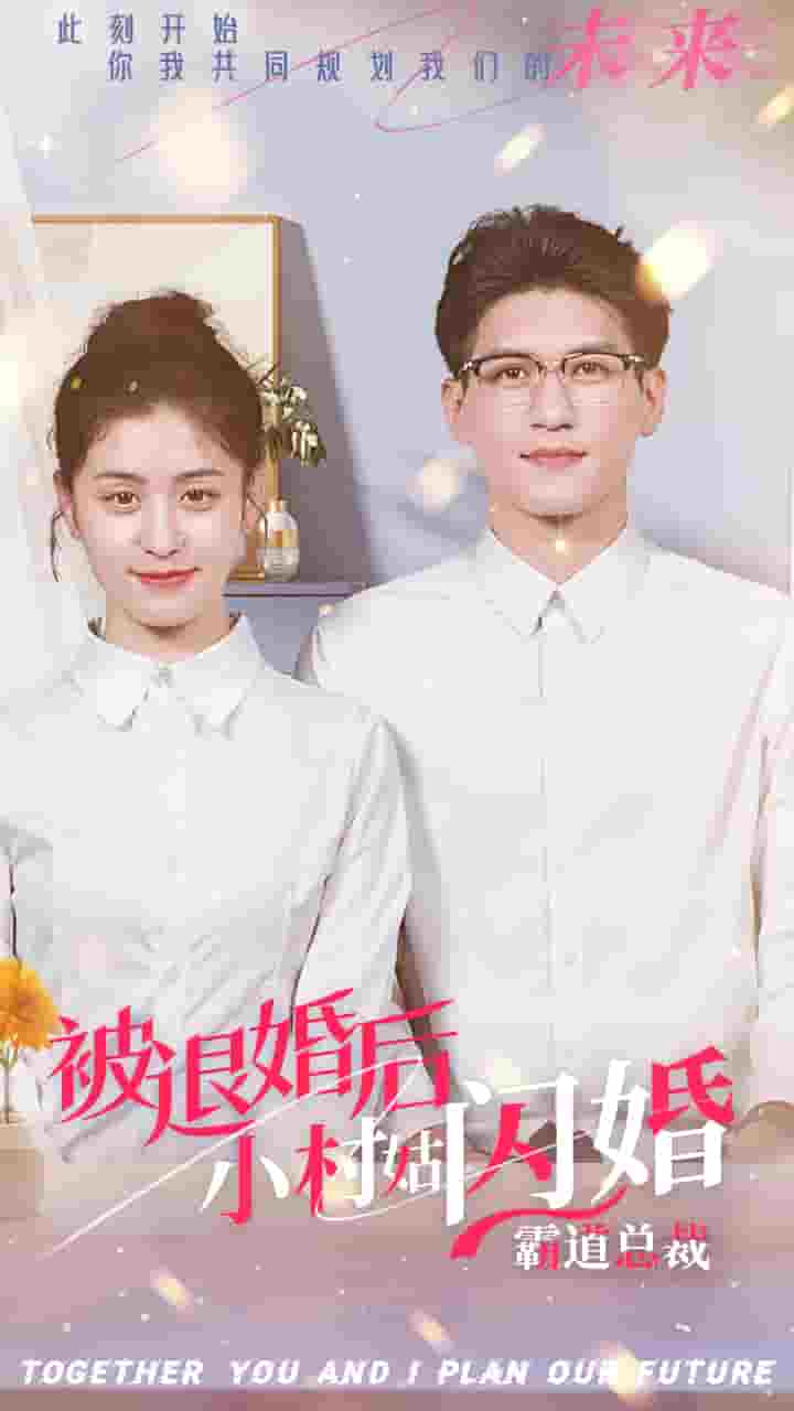 被退婚后，小村姑閃婚霸道總裁(全集)