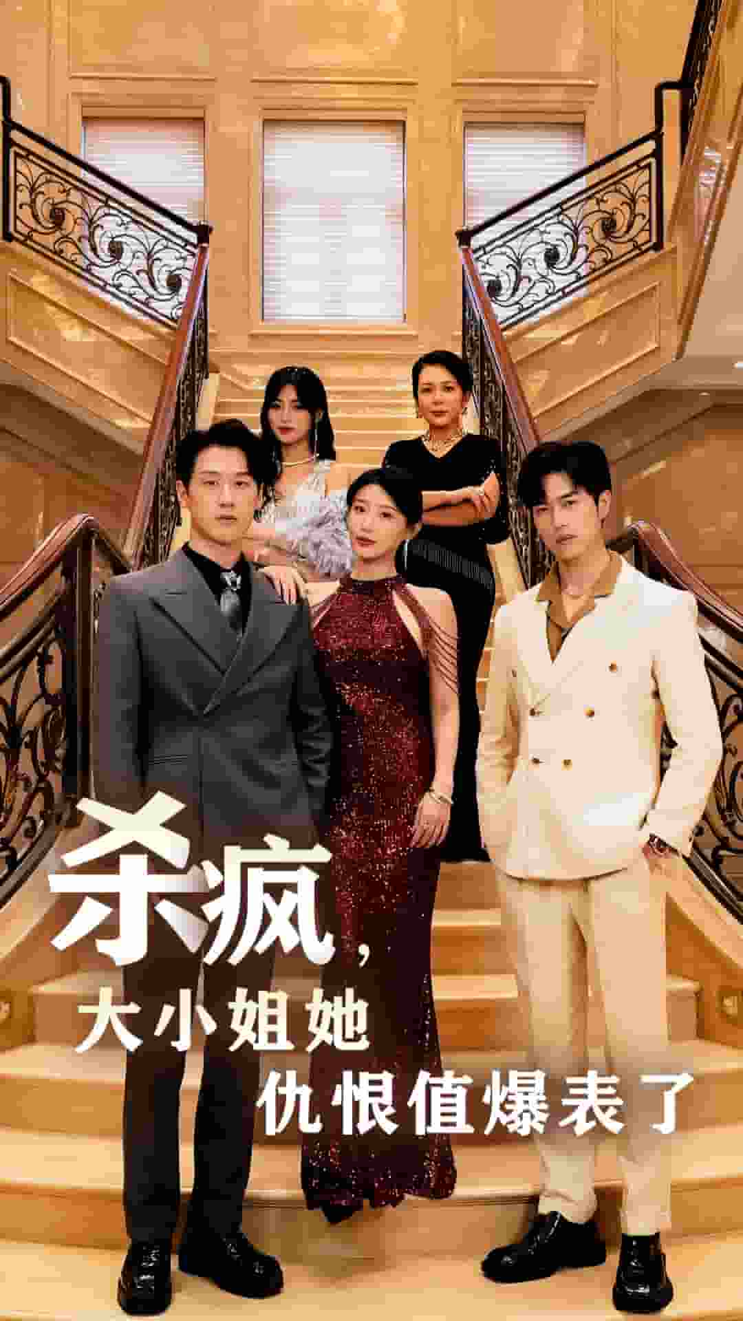 殺瘋，大小姐她仇恨值爆表了(全集)