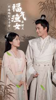 趕海撿到太子爺，福氣漁女要翻天(全集)