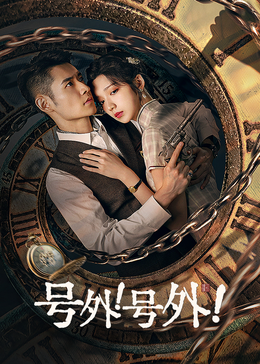 號(hào)外！號(hào)外！(全集)