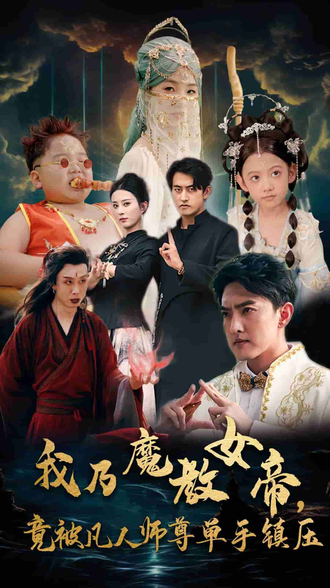 我乃魔教女帝，竟被凡人師尊單手鎮(zhèn)壓(全集)