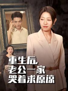 重生后，老公一家哭著求原諒(全集)