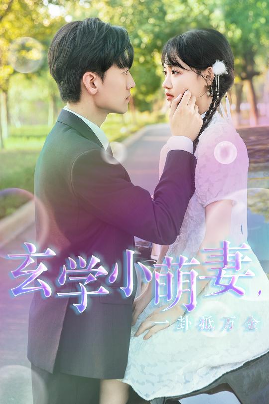 玄學(xué)小萌妻，一卦抵萬金(全集)