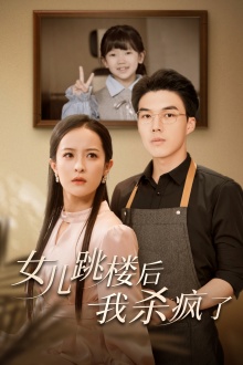 女兒跳樓后，我殺瘋了(全集)