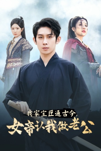 我家寶匣通古今，女帝認我做老公(全集)