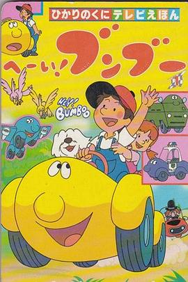 嘿！奔奔(全集)