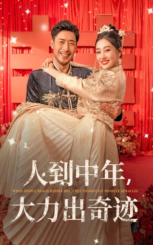 人到中年，大力出奇跡(全集)
