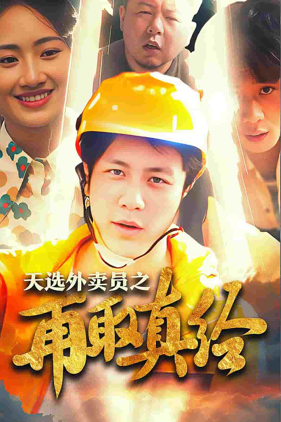 逆行帝之外賣取經路(全集)