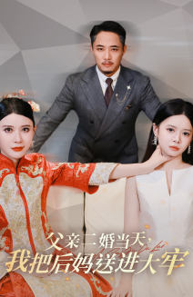 父親二婚當(dāng)天，我把后媽送進大牢(全集)