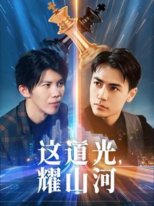 這道光，耀山河(全集)
