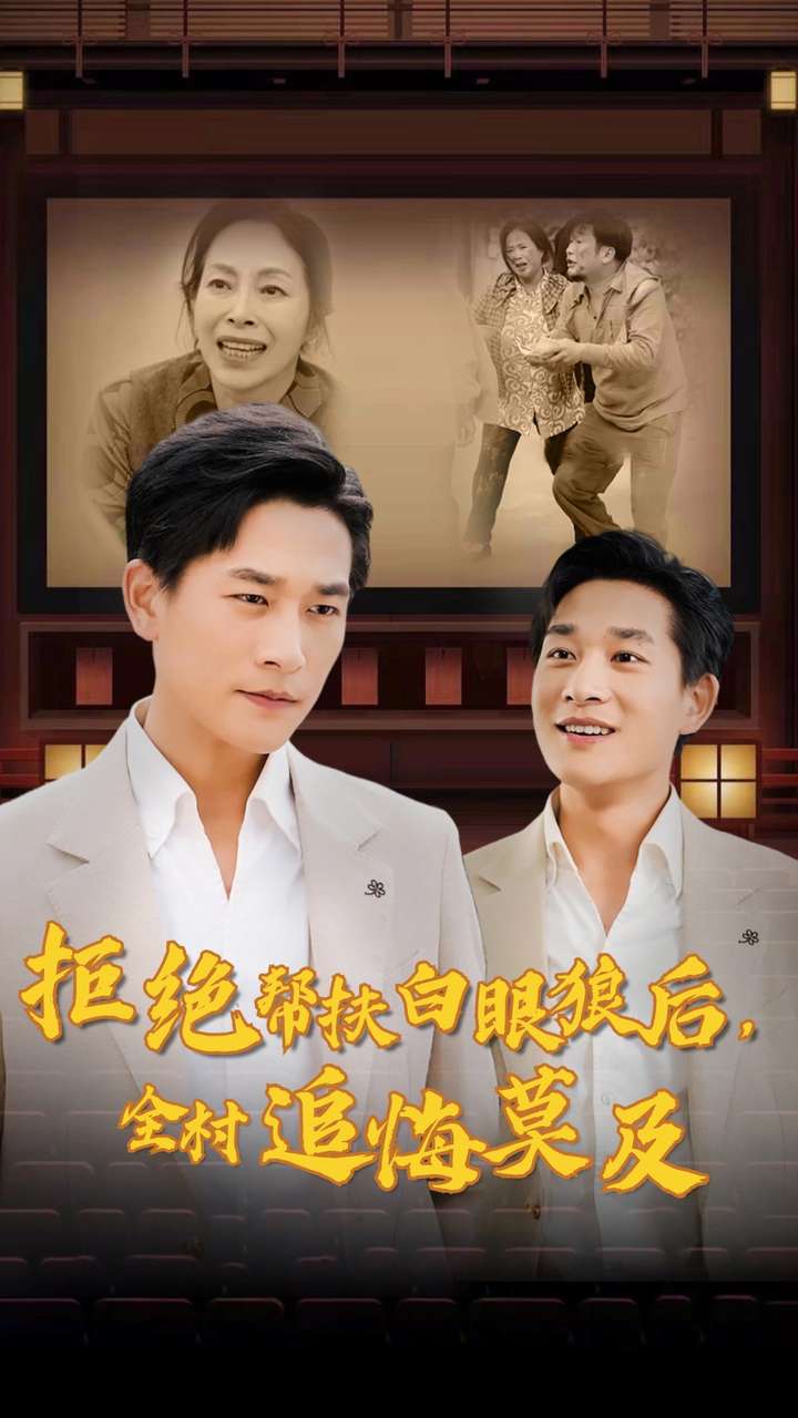 拒絕幫扶白眼狼后，全村追悔莫及(全集)