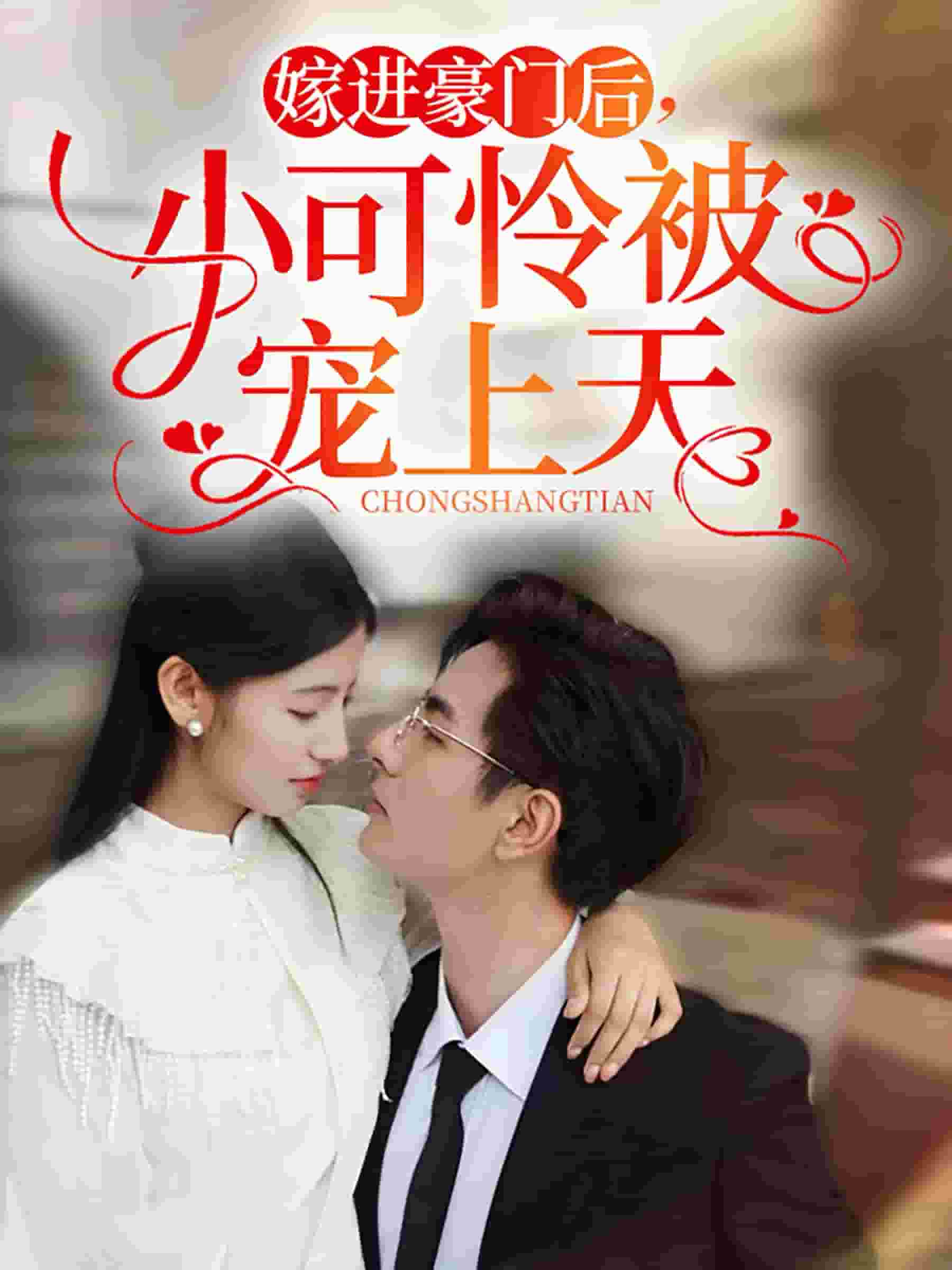 嫁進豪門后，小可憐被寵上天(全集)