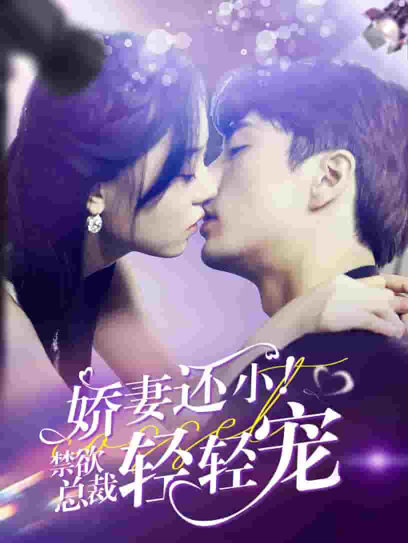 嬌妻還??！禁欲總裁輕輕寵(全集)