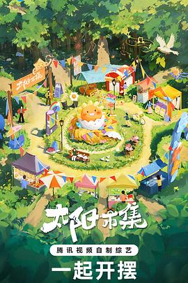 太陽(yáng)市集(全集)