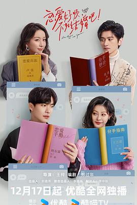 戀愛好煩，不如結(jié)婚吧！(全集)