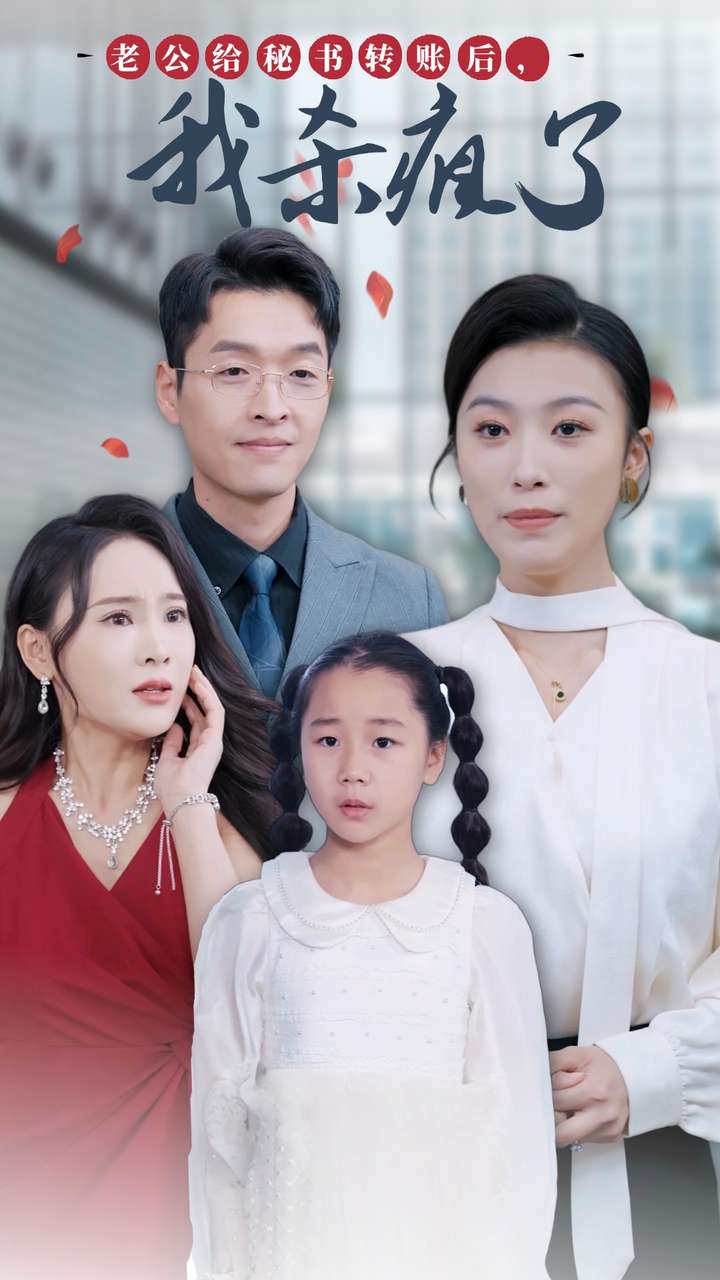 老公給秘書轉賬后，我殺瘋了(全集)