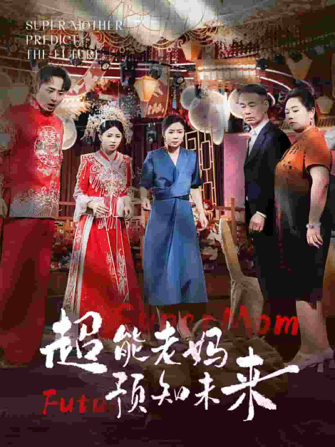 超能老媽預知未來(全集)
