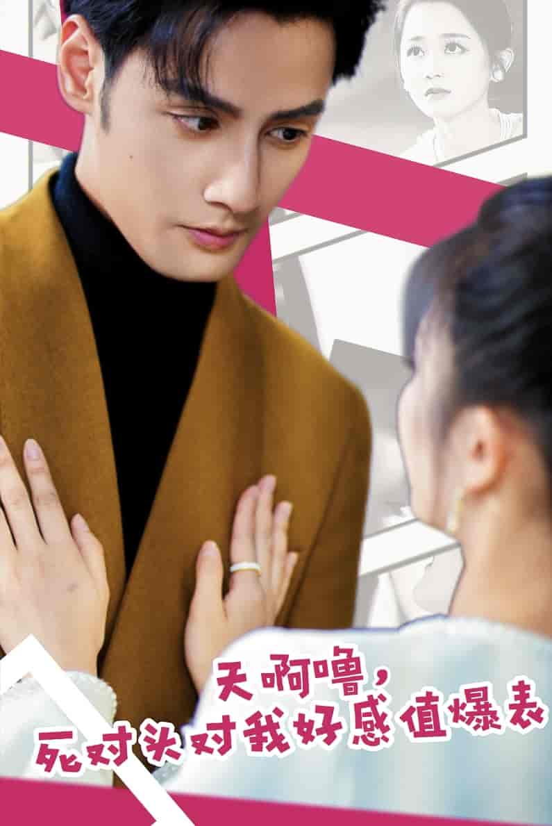 天啊嚕，死對頭對我好感值爆表(全集)