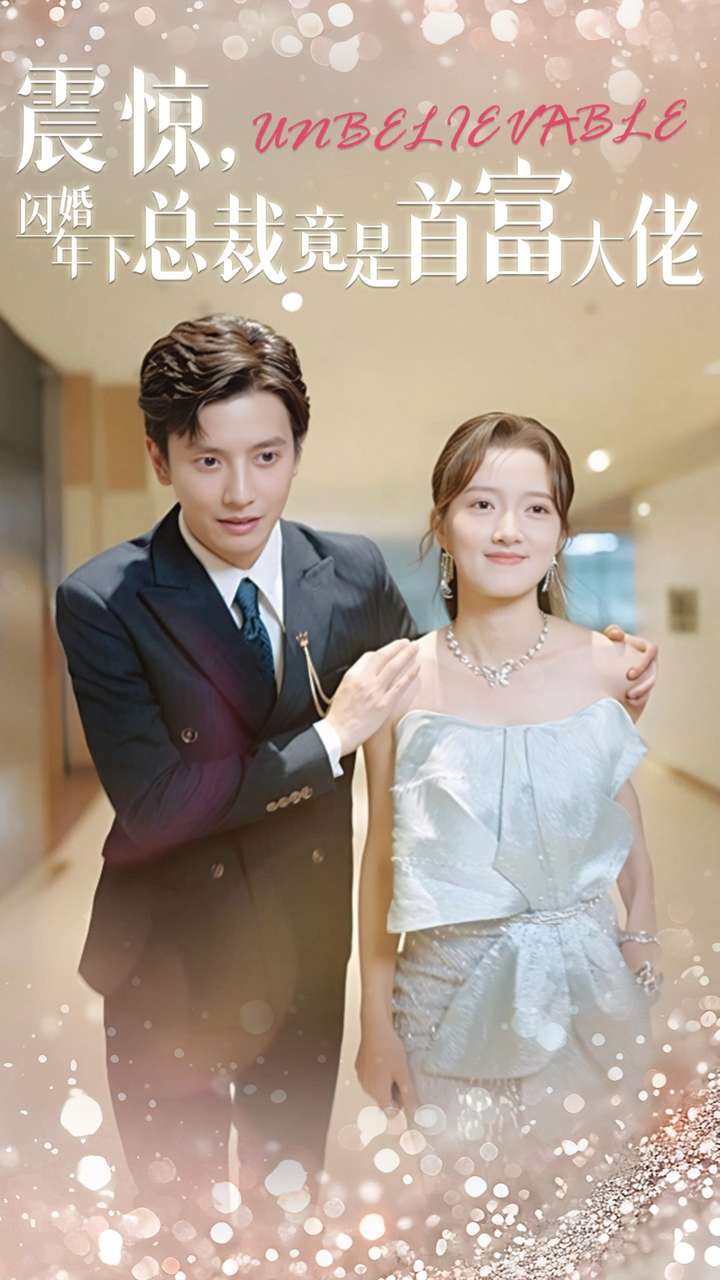 震驚，閃婚年下總裁竟是首富大佬(全集)